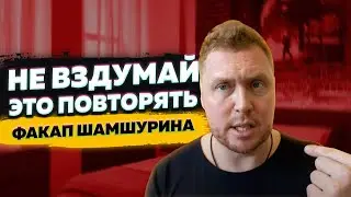 НЕ ВЗДУМАЙ ЭТО ПОВТОРИТЬ. ЛИЧНЫЙ ФАКАП ШАМШУРИНА.