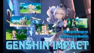 Барбара - гайд по встречам || GENSHIN IMPACT