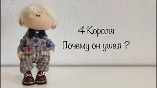 4 Короля . Почему он ушел ? Таро .