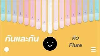 กันและกัน - คิว Flure kalimba cover with tabs | keylimba app