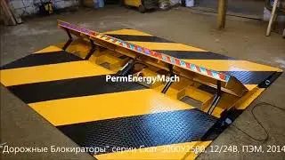 Противотаранное устройство Дорожный Блокиратор Скат 2400У