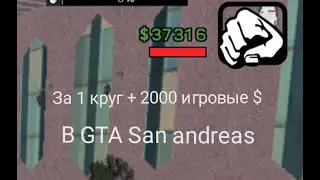 Как заработать много вирт в гта сан! Santrope