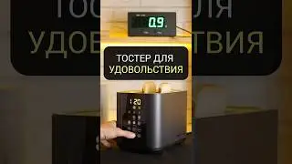 ТОСТЕР под музыку