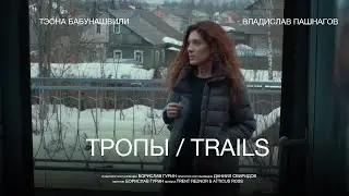 «Тропы/Trails» Короткометражный фильм