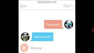 Переписка инка и ласта~ 18+