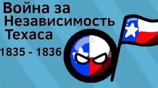 Война за Независимость Техаса (1835 - 1836) ВКРАТЦЕ