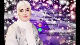 Патимат Асильдарова