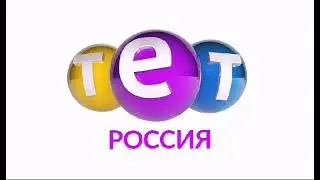 ТЕТ Россия Логотип