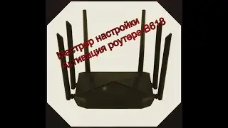 Мастер настройки, активация роутера, чёрный 6 антенн, модель В618