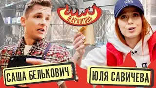Приготовить 100 ШАВЕРМ и накормить толпу! | Белькович & Савичева | 