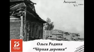Черная деревня