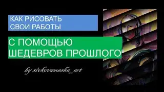 Как рисовать свои работы с помощью шедевров прошлого