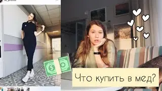 На что медик тратит деньги?