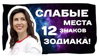 Слабые стороны знаков зодиака! Скрытые Черты характера всех знаков!