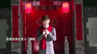 150201 Baidu Map - 鹿晗 Luhan's Lunar New Year Greetings 720P