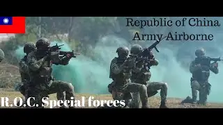 Republic of China Army Airborne -SF 中華民國國軍 特戰部隊