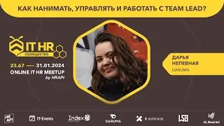 Дарья Непевная (DARUMA): Как нанимать, управлять и работать с Team lead? / 