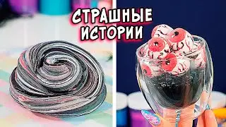 СТРАШНЫЕ истории со слаймами. СТРАШИЛКИ и слаймы