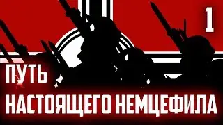 ПУТЬ НАСТОЯЩЕГО НЕМЦЕФИЛА. ЧАСТЬ 1. РАССВЕТ ВЕЛИЧИЯ