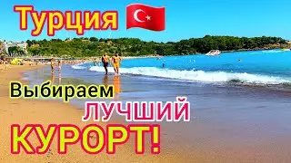 ТУРЦИЯ 🇹🇷 Лучшие КУРОРТЫ Турции для ИДЕАЛЬНОГО отдыха. Аланья Кемер Мармарис Бодрум Анталия