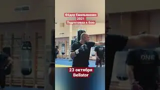 Фёдор Емельяненко подготовка к бою 2021. 23 октября в Bellator.