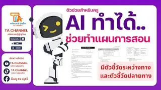 TA Channel : ให้ ai ช่วยร่างแผนการสอน เพียงไม่กี่คลิก