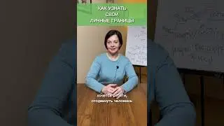 Как узнать свои личные границы?