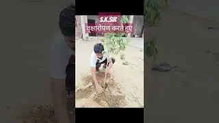 वृक्षारोपण by sk sir#वृक्षारोपण#motivation#shorts