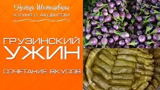 Грузинский ужин [Кухня с акцентом] от Натии Шаташвили