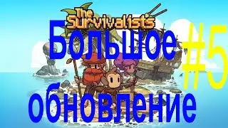 Большое обновление в игре the survivalists #5