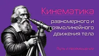 Путь и перемещение