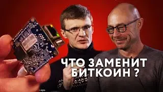Что заменит биткоин ?