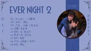 [Full OST + Mp3 link]  || Ever Night 2 OST / 将夜2 电视剧原声带
