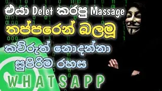 එයා ඩිලීට් කරපු මැසේජ් ඔක්කොම තප්පරෙන් 🔥⚠️️🇱🇰