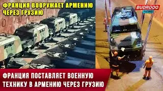 ⚡Франция поставляет военную технику в Армению через Грузию