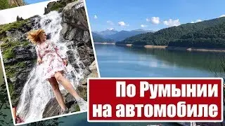 Traveling around Romania by car! Road trip to Romania. Transfagarasan. Salina Turda