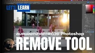 ลบคนออกจากภาพด้วย Remove Tool บน Photoshop 2025