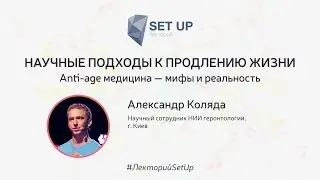 Александр Коляда — Научные подходы к продлению жизни: Anti-age медицина — мифы и реальность