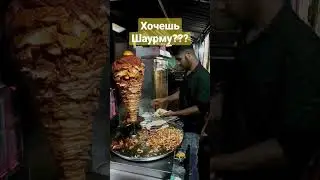 Индийская Шаурма