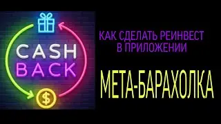 Как сделать реинвест в приложении МЕТА-БАРАХОЛКА