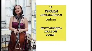 11 Урок виолончели online-Постановка правой руки