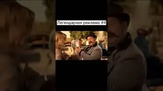 Легендарная реклама #4