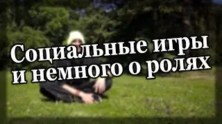 Социальные игры и немного о ролях