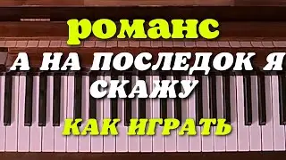 Романс "А напоследок я скажу" Мастерство аккомпанемента