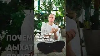 ЭТО самый простой вход в утренние ритуалы #григорийпотемкин #дыхатальнаяпрактика #утреннийритуал