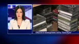 Обыски в помещениях секты Бога Кузи
