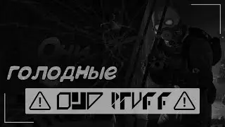 Они голодные - Монтаж :3