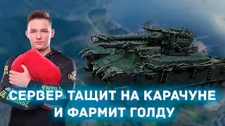 Сервер фармит голду на карачуне