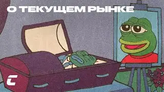 Crypto Inside - О текущем рынке