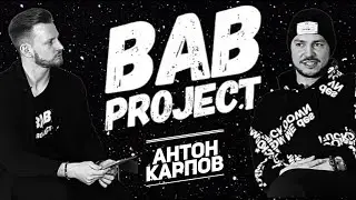 Антон Карпов | Большое Интервью | Top Dancer